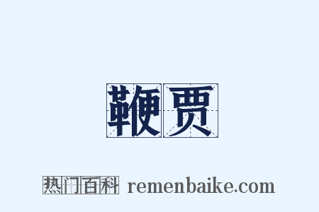 鞭贾是什么意思的图片